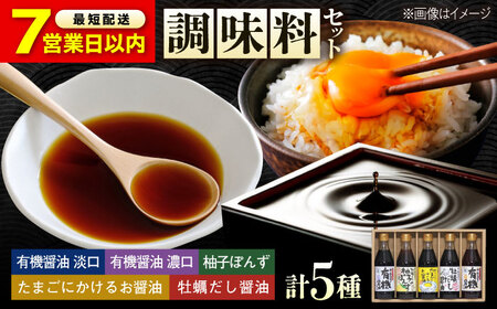【お中元対象】【スピード発送】調味料 寺岡家の有機醤油・調味料詰合せ[BADT002]調味料