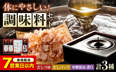 【スピード発送】調味料 詰合せセット 大田記念病院が考えただし（つゆ500ml×2本・パック10g×10袋入）・有機醤油濃口300ml×1本 調味料[BADT001]