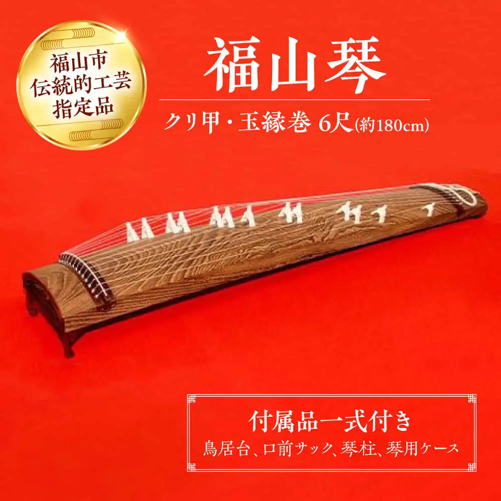 楽器 福山琴 (クリ甲・玉縁巻) 6尺 (付属品一式付き) 楽器 琴 福山琴 工芸品 伝統 和 広島県福山市/福山邦楽器製造業協同組合 [BAEW005]