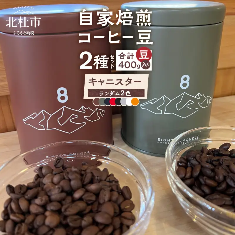 北杜市（八ヶ岳の麓）で焙煎したコーヒー豆のセット（豆） [h276]