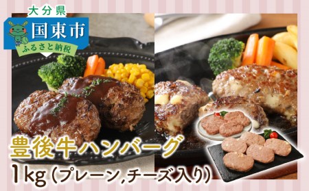 豊後牛ハンバーグ1kg(プレーン,チーズ入り) _1202R