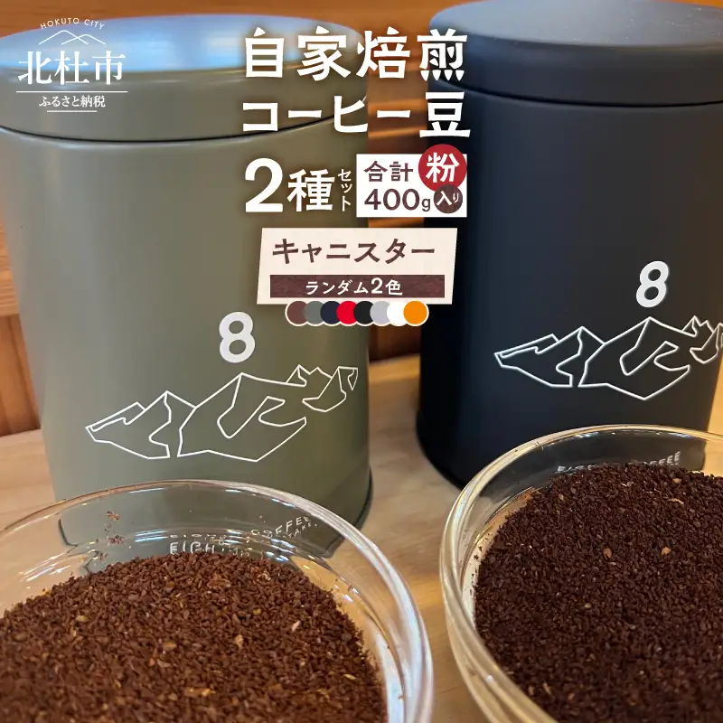 北杜市（八ヶ岳の麓）で焙煎したコーヒー豆のセット（粉） [h276]