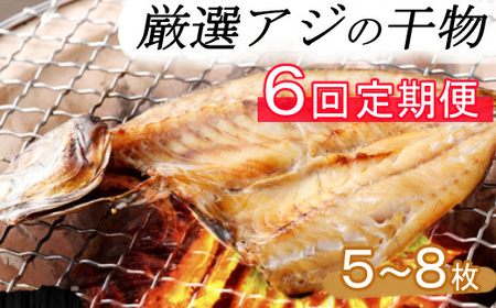 【６回定期便】ナカイチ海産！アジの干物５～８枚 _ 国産 高知県 室戸市 あじ 鯵 小分け 冷凍 干物 おかず 6回 定期便 _ nk040