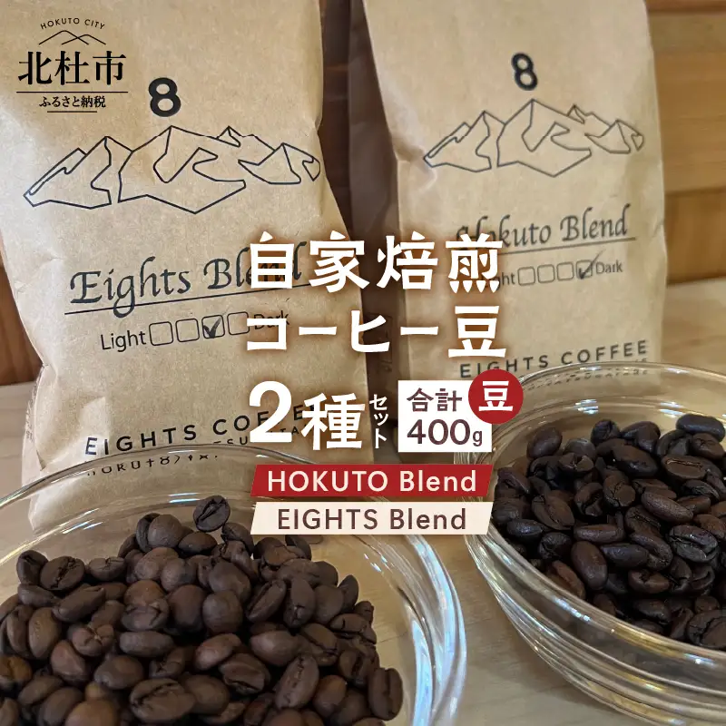 北杜市（八ヶ岳の麓）で焙煎したコーヒー豆のセット（豆）袋 [h276]