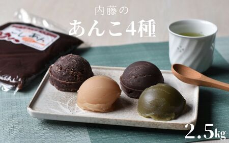 【無添加】ないとうのあんこ4種（こしあん500g×2・白あん500g・粒あん500g・抹茶あん500g）　計2.5kg　/ 餡　あんこ　こしあん　粒あん　白あん　抹茶あん　無添加　和菓子【nit002】