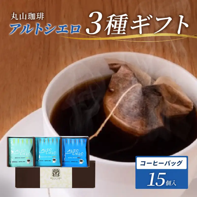コーヒー 丸山珈琲 アルトシエロ 3種 15個 コージーバッグ