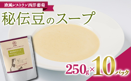 秘伝豆のスープ (250g×計10袋) 『欧風レストラン 西洋葡萄』 山形県 南陽市 [2006]