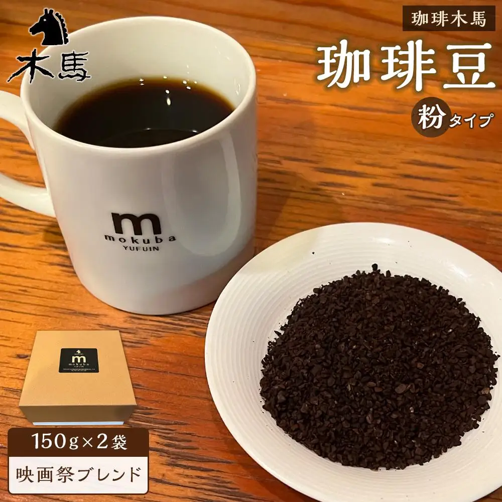 【粉】珈琲豆「映画祭ブレンド」150g×2袋＜珈琲木馬＞