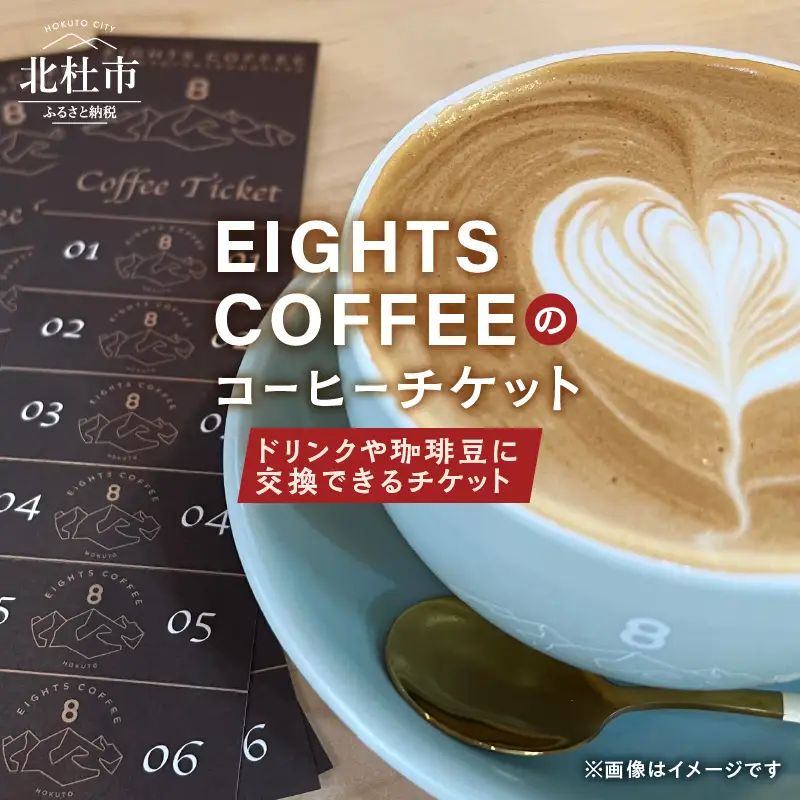 北杜市のEIGHTS COFFEEで使えるコーヒーチケット [h276]