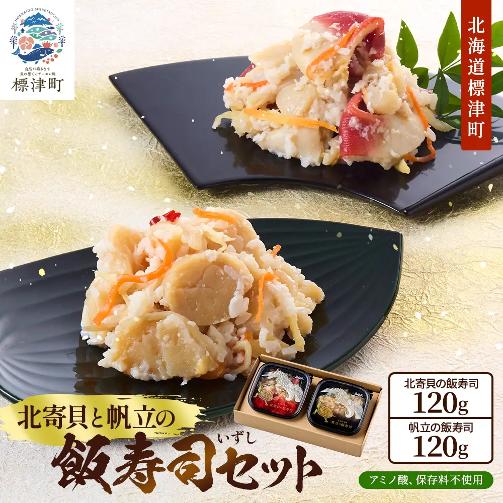 北寄貝と帆立の飯寿司セット　北海道 ホッキ 帆立 ホタテ 海鮮 発酵 いずし 熟成 ギフト 贈答【配送不可地域：離島】【AQ001】
