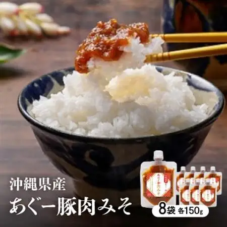 沖縄県産あぐー豚肉みそ150g×8袋【1470187】