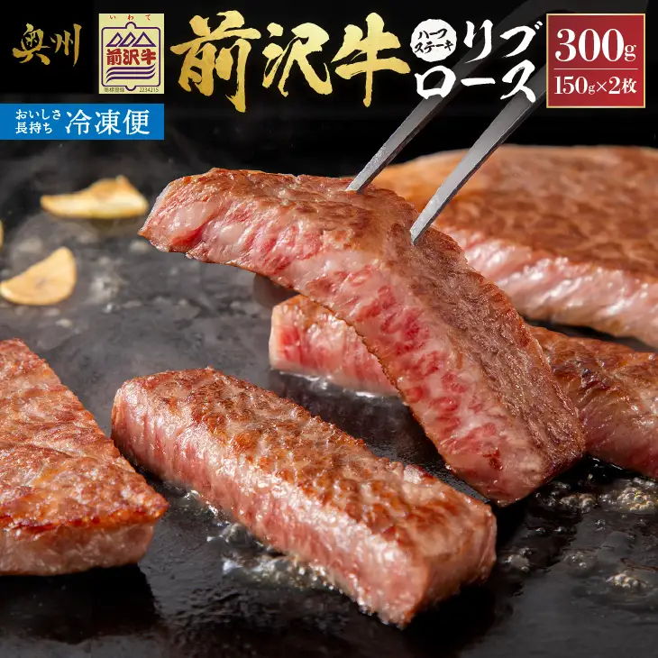 【冷凍】 前沢牛 リブロースハーフステーキ 150g×2枚セット ブランド牛肉 国産 国産牛 牛肉 お肉 冷凍 [U0197]