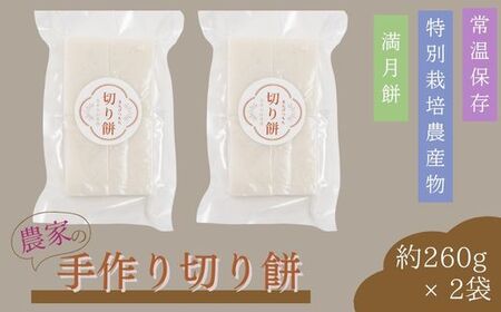 切り餅 白 約260g×2袋 | 餅