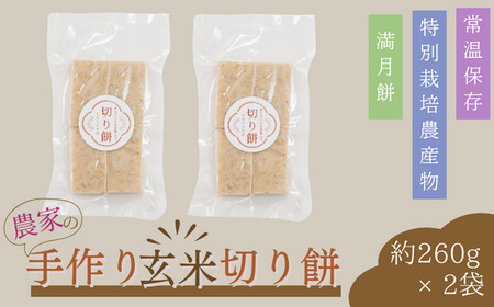 切り餅 玄米 約260g×2袋 | 餅 玄米
