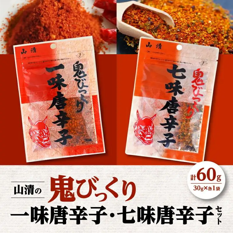 山清の鬼びっくり一味唐辛子・七味唐辛子セット