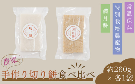 切り餅 白・玄米 約260g×各1袋 | 餅
