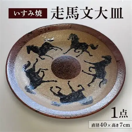 いすみ焼「走馬文大皿」_雑貨・日用品 皿・椀 食器 _【1474261】