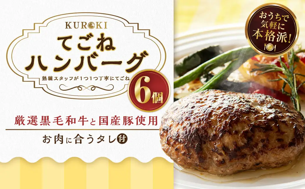 B43 クロキのてごねハンバーグ6個入り（タレ付き） 惣菜 おかず セット 冷凍