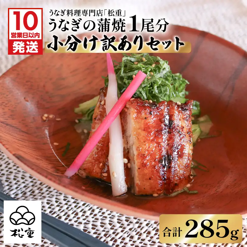 【 訳あり 】 うなぎ蒲焼 1尾分 小分け セット K019-006 魚 惣菜 総菜 冷凍
