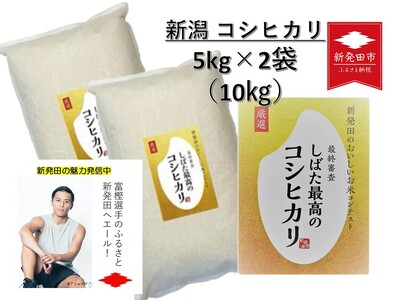 令和5年産 新潟県産コシヒカリ 5kg×2袋 しばた最高のコシヒカリ 新発田おいしいお米コンテスト入賞米 【 真空 長期保存 備蓄 真空パック 新潟 新潟県 米 5kg 2袋 10kg 入賞米 コシヒカリ 最高 コンテスト 新発田産 D77 】