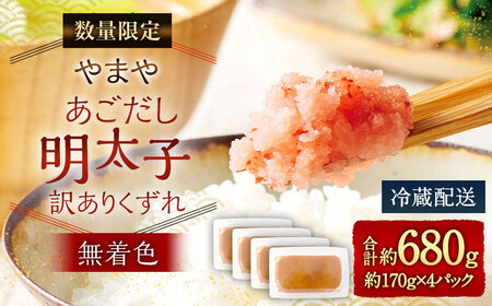 【数量限定】やまや あごだし明太子 (訳ありくずれ) 170g (くずれ) ×4個 セット (無着色)
