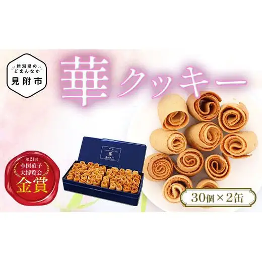 華クッキー（ 一口サイズの ラング・ド・シャ ）30個入×２缶