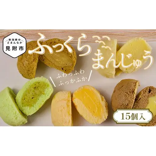 ふっくらまんじゅう 15個入