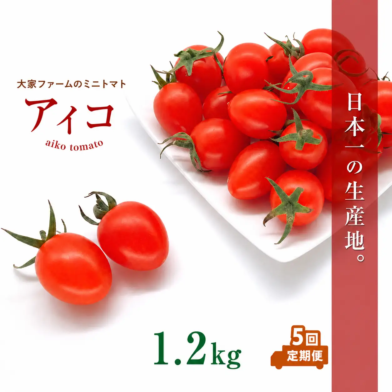 【定期5回】『大家ファーム』の ミニトマト アイコ 1.2kg×5回 | 野菜 やさい トマト ミニトマト 定期 定期便 熊本県 玉名市 玉名