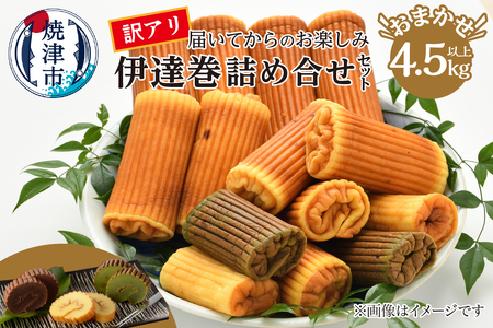 訳あり 焼津産 伊達巻 4.5kg以上 詰合せセット 訳あり OR FN-SupportProject OR 増量 OR 年末企画 訳あり (a33-036)