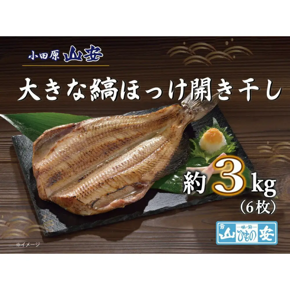 【 山安 】 大きな縞ほっけ開き干し 約3kg (6枚) 干物 