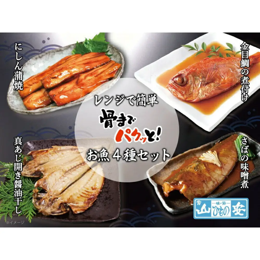 【 山安 】 レンジで簡単 骨までパクッと！ お魚惣菜 4種セット ｜干物 惣菜
