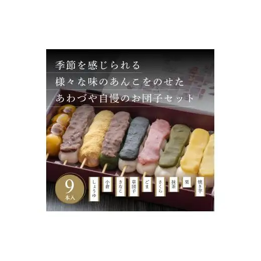 へそだんご９種9本セット