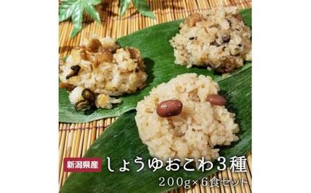 おこわ３種６食セット（しょうゆ2個・五目2個・ふるさと2個）