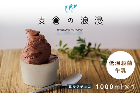 ジェラート 大郷町低温殺菌放牧牛乳使用 支倉の浪漫 [ミルクチョコ] ファミリーパック (大容量1000ml) アイスクリーム｜宮城県 大郷町 アイス スイーツ 牧場 牛乳 イタリアンジェラート デザート アイスクリーム [0156]