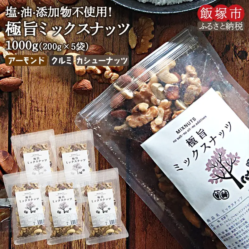 極旨ミックスナッツ1000g（200g×5袋）【A1-063】