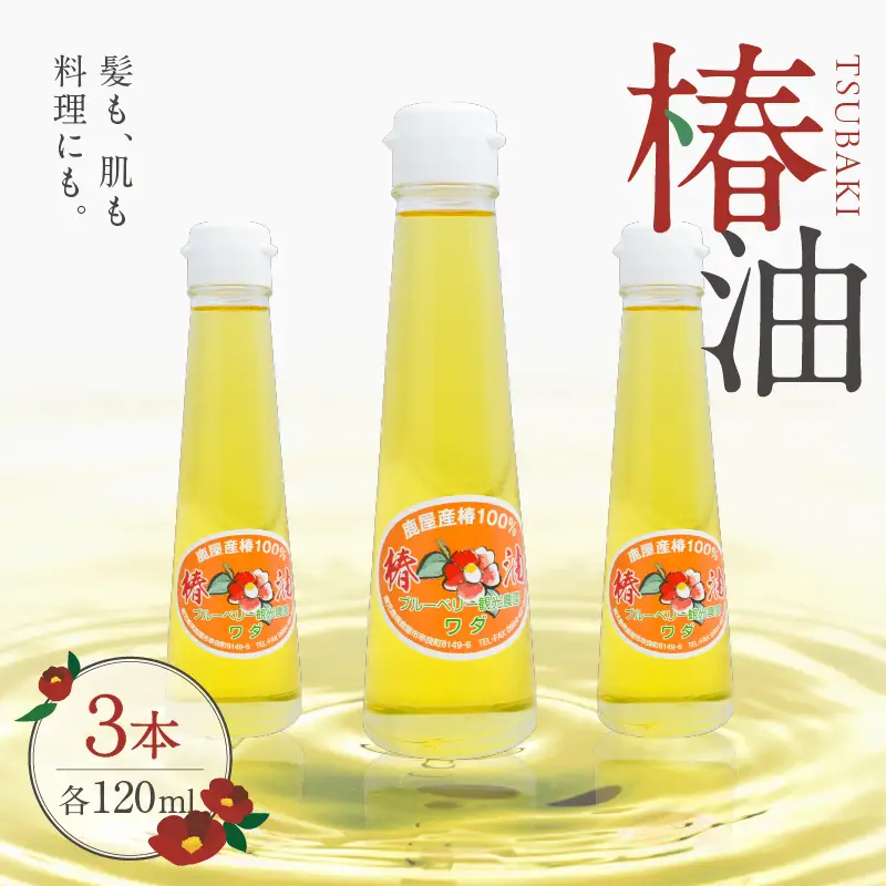 1902 椿油 120ml × 3本 KN030-001 美容 油