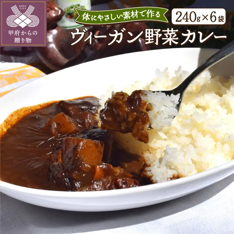 ヴィーガン野菜カレー６食セット〈レトルト〉