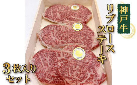 神戸牛リブロースステーキ3枚入りセット［No.369］