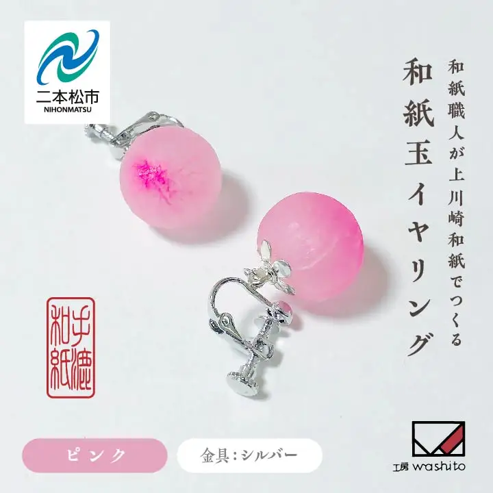 「和紙玉イヤリング＜ピンク／シルバー金具＞」【washito】