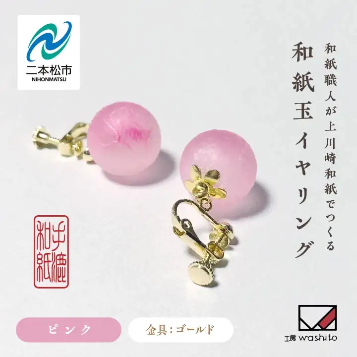 「和紙玉イヤリング＜ピンク／ゴールド金具＞」【washito】