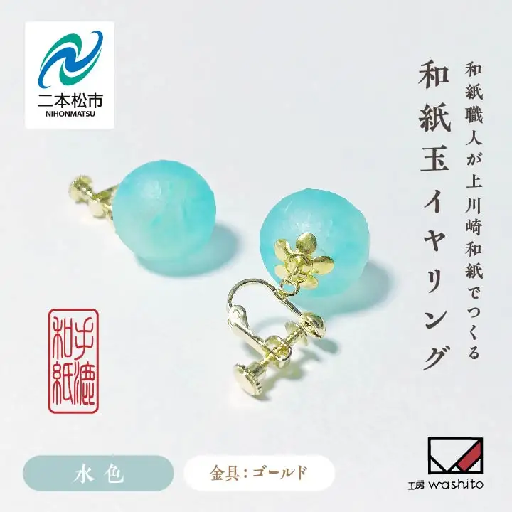 「和紙玉イヤリング＜水色／ゴールド金具＞」【washito】