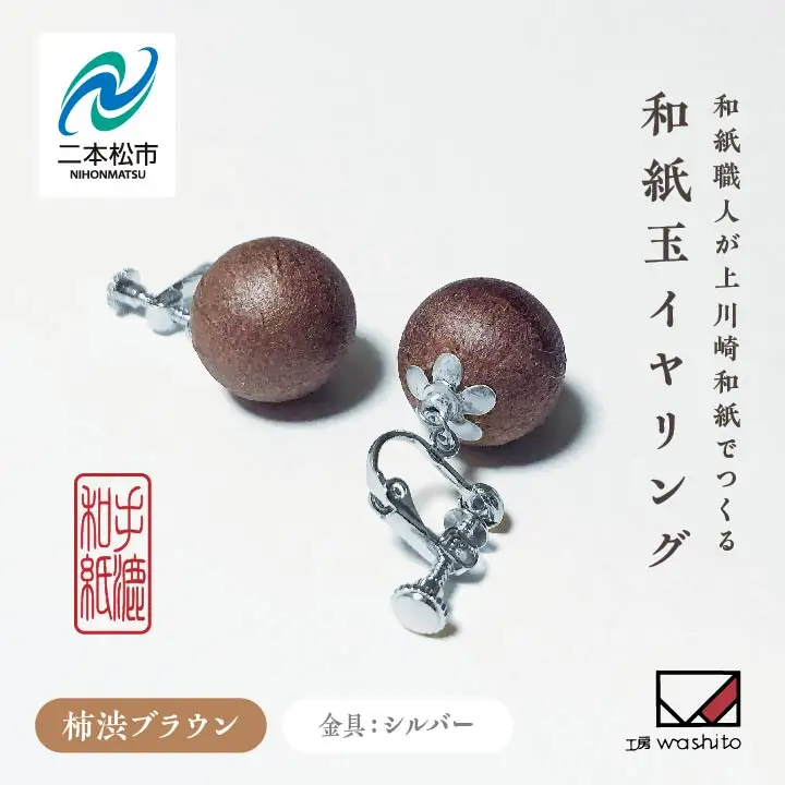 「和紙玉イヤリング＜柿渋ブラウン／シルバー金具＞」【washito】