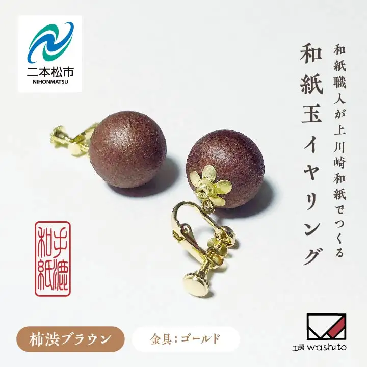 「和紙玉イヤリング＜柿渋ブラウン／ゴールド金具＞」【washito】