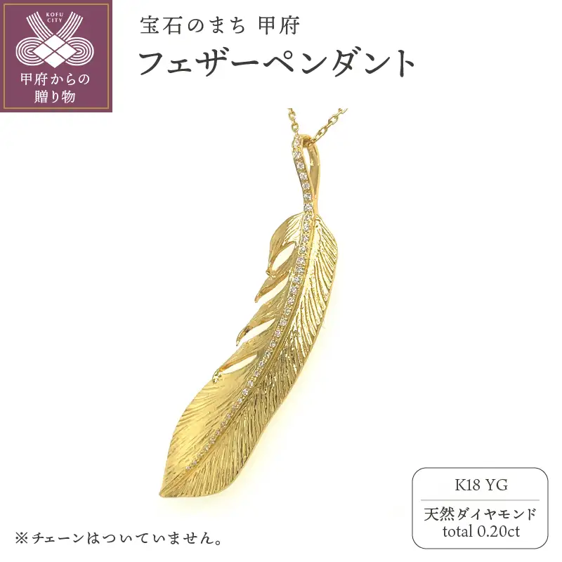 K18 フェザーペンダント