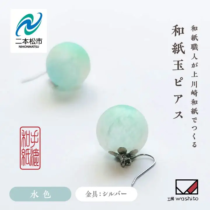 「和紙玉ピアス＜水色／シルバー金具＞」【washito】