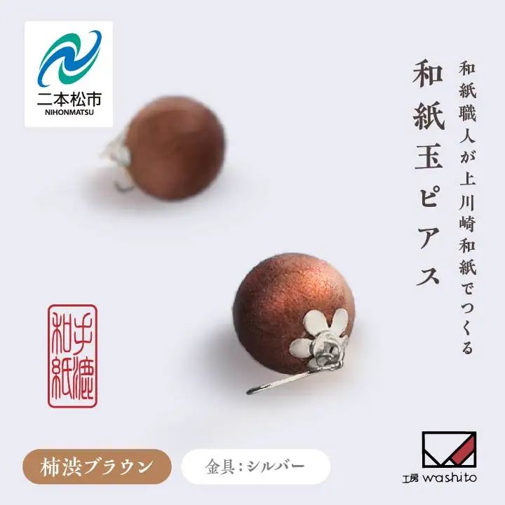 「和紙玉ピアス＜柿渋ブラウン／シルバー金具＞」【washito】