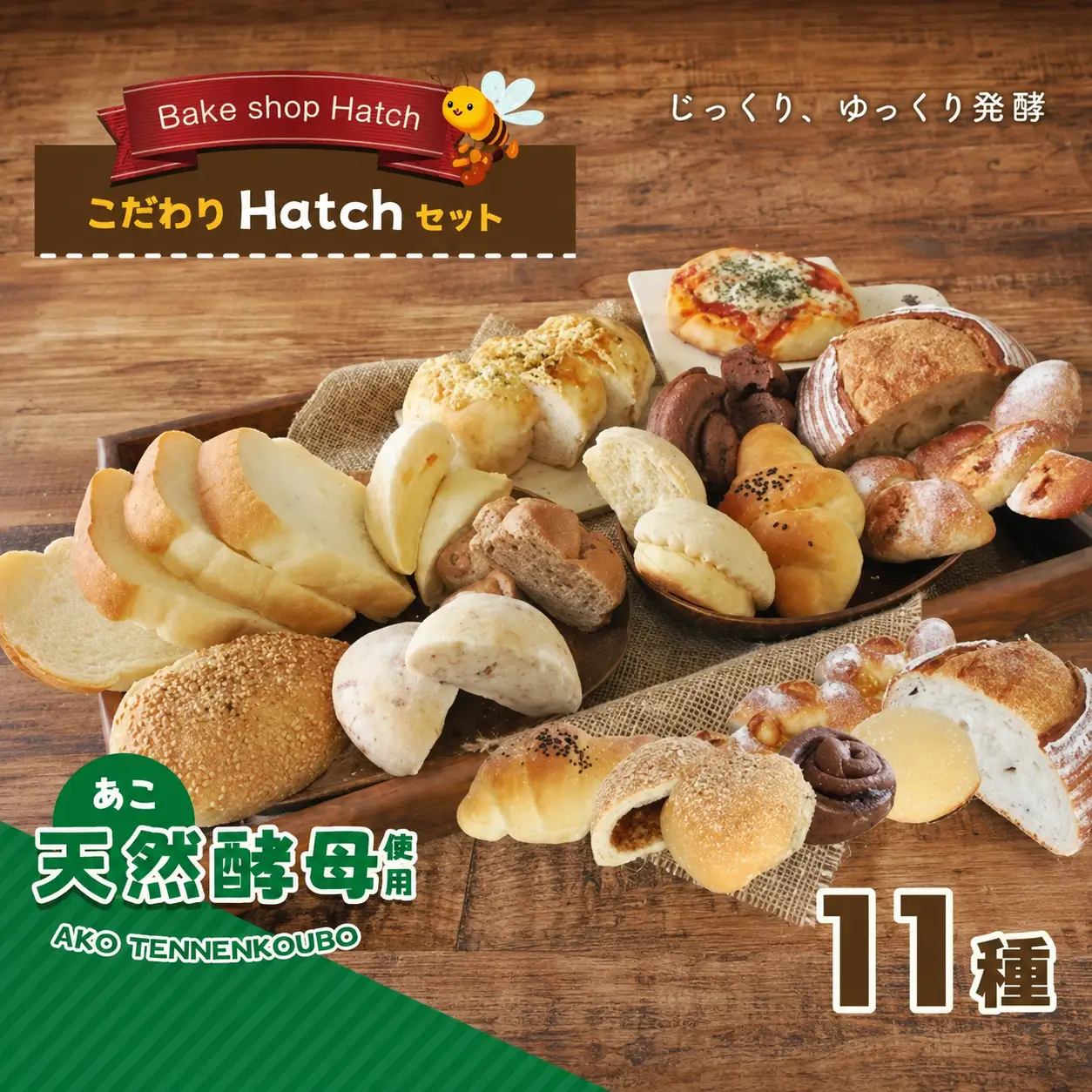 天然酵母 パン こだわりセット