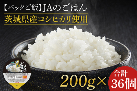 ★パックご飯★JAのごはん 茨城県産コシヒカリ使用 200g×36個｜米 お米 白米 パック ご飯 ごはん コシヒカリ 簡単 非常食 茨城県 行方市(AE-82)