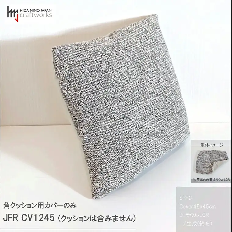 JCWフリークッションカバー　45x45cm　片面綿布タイプ　JFR-CV1245　ラウルLGR