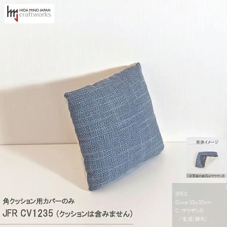 JCWフリークッションカバー　35x35cm　片面綿布タイプ　JFR-CV1235　サウザンB